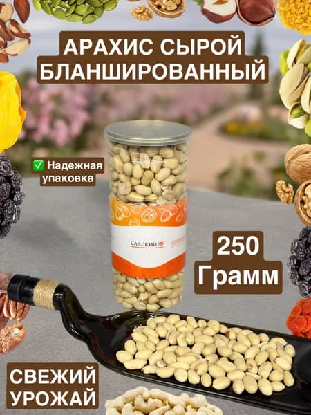 Арахис сырой бланшированный 250 грамм