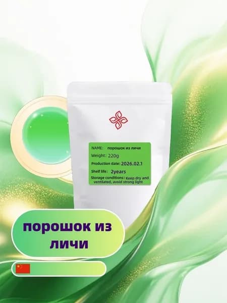 220r Натуральный порошок личи/Идеально подходит для различных применений, включая лапшу, напитки, десерты и мн