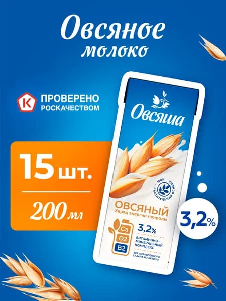 Овсяное растительное молоко Овсяша 3,2%, без cахара и лактозы, для детей с 3 лет, 200 мл х 15 шт.