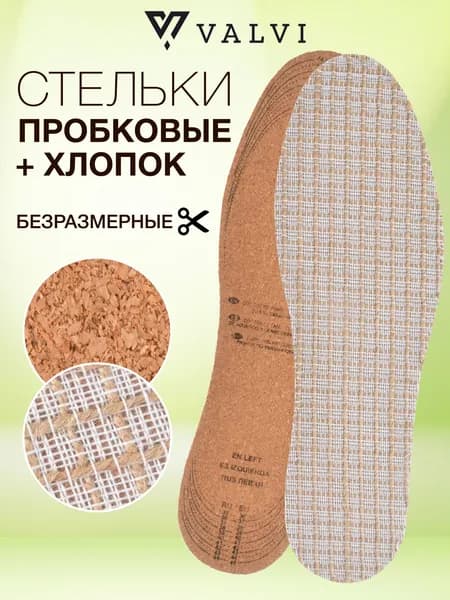 Пробковые стельки, для обуви, безразмерные, повседневные, универсальные, стельки натуральные, дышащие, LIGHT CORCK VALVI, хлопково-конопляновая ткань и пробка, б/р