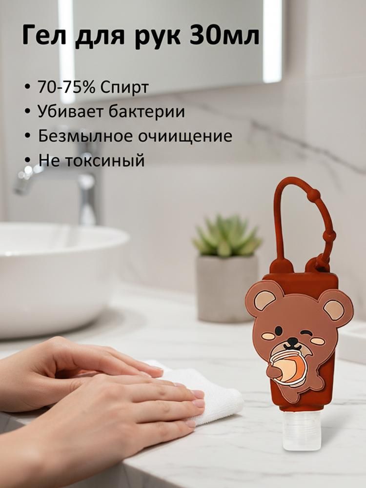 Сантитайзер гель 30 мл в силиконовом чехле (животное), регулируемый ремешок