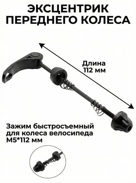 Эксцентрик переднего колеса 112 мм зажим быстросъемный черный для колесо велосипеда M5*112 мм черный