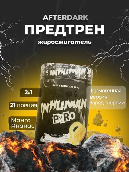 Afterdark Inhuman Pyro предтренировочный комплекс высокой стимуляции, термогенез, энергия, фокус, 315 г