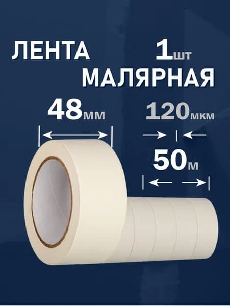 Малярный скотч 48мм