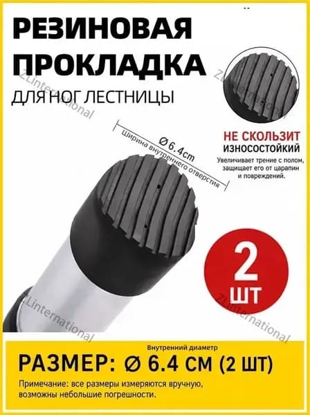 Резиновые Противоскользящие Крышки Для Ножек Лестницы, Диаметр 64МM, 2 Штуки, Защита И Стабилизация
