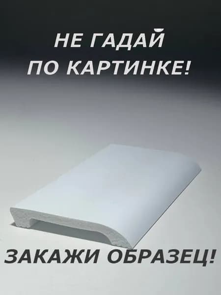 Плинтус напольный (ОБРАЗЕЦ! длина 16см.)
