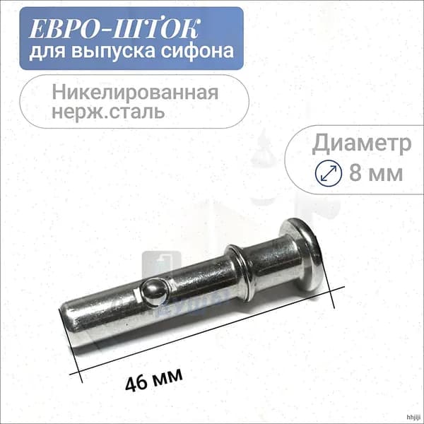 Шток втулка с фиксатором для запорной евро-сетки выпуска / сифона, 46 мм, нержавеющая сталь
