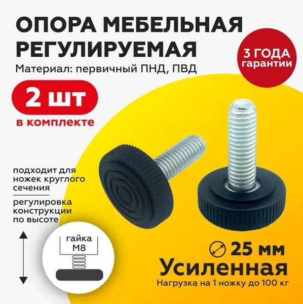Опора мебельная М8х25 (2 шт) D25 винтовая ножка