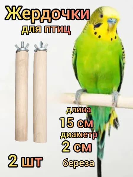 Жердочки для птиц