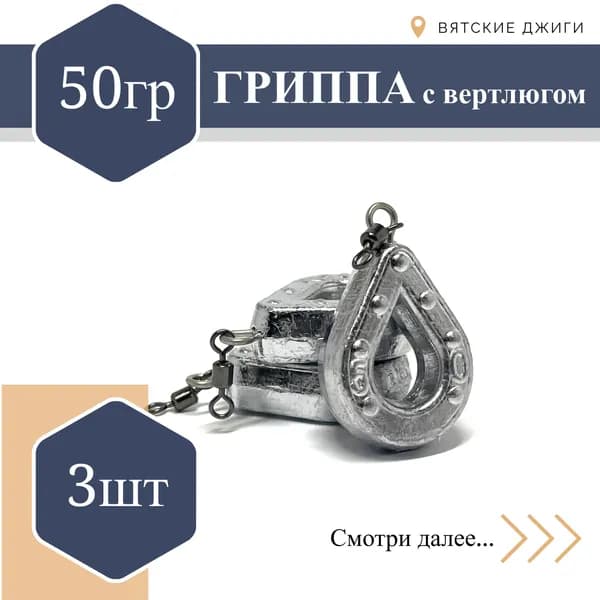 Грузило для донки Гриппа с вертлюгом 50 гр, 3 шт