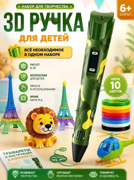 Подарок для творчества 3D ручка для детей 6+, 10 цветов PLA, безопасная и простая в использовании