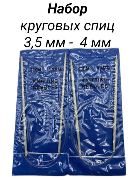 Набор спицы для вязания круговые длина с леской 80 см диаметр 3,5; 4 мм набор 2 штуки, покрытие тефлон