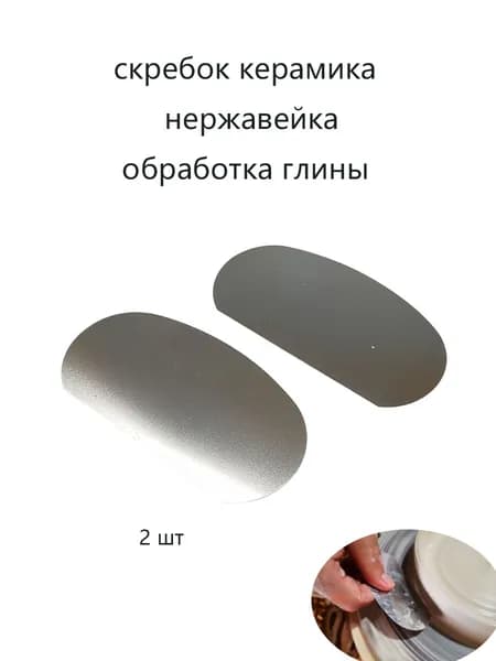 Шпатель для керамики из нержавеющей стали, набор из 2 штук, инструмент для обработки глины и скульптуры