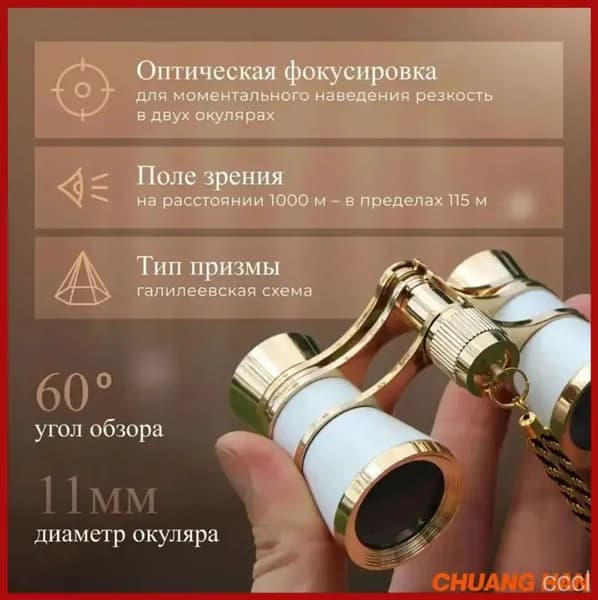 Бинокль театральный