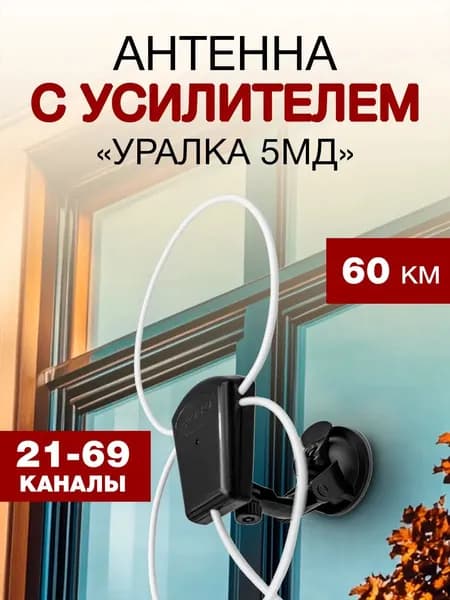 Антенна с усилителем комнатная УР-5МД Уралка