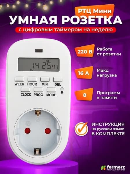 Умная розетка с цифровым таймером РТЦ Мини. Розеточный таймер на неделю. Цифровой контроллер для лампы, для фитолампы, подсветки рассады, автоматика для электроприборов, аквариума брудера гроубокса