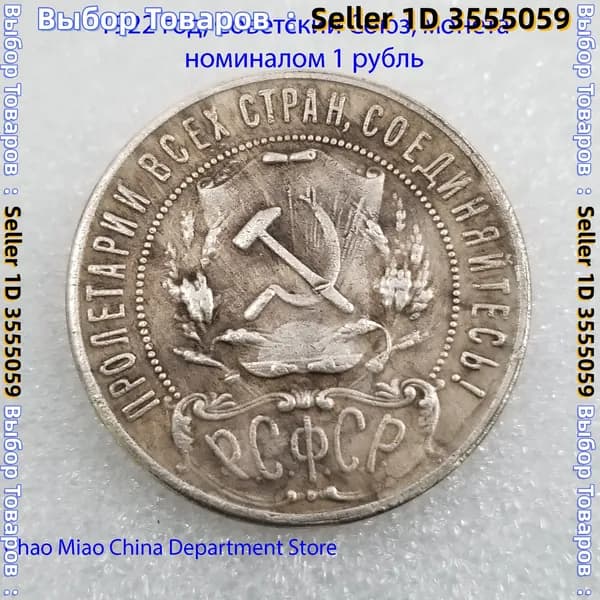 1922 год, Советский Союз, монета номиналом 1 рубль