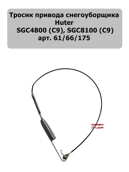 Тросик привода колес для HUTER SGC4800 (C9), SGC8100 (C9)