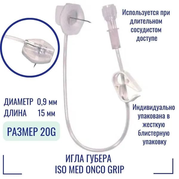 Безопасная Игла Губера ISO Med Onco Grip 20G (0.9 мм) х 15 мм с удлинителем для длительных инфузий (GN2015)