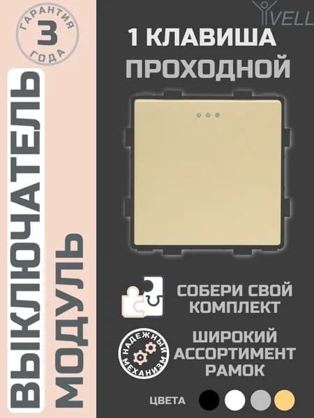 Выключатель золотой, проходной, одноклавишный, модуль, Vell (GD-1L-2W) 1 шт
