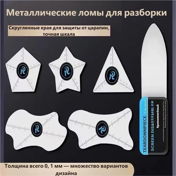 Набор для ремонта: металлические скребки для разборки телефонов и планшетов. Включает скребок для изогнутых экранов! Бесплатно!