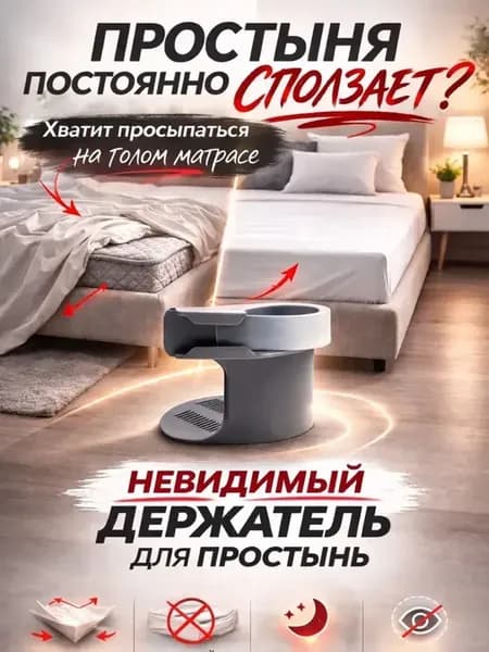 Держатель для простыней невидимый