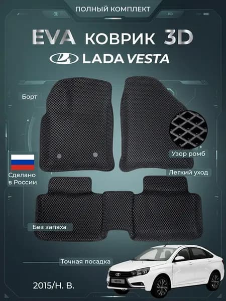 Эва коврики в салон авто Веста полный комплект