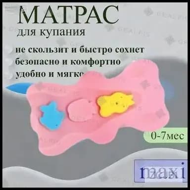 Матрас детский для купания новорожденных