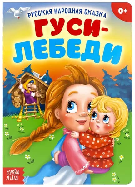 Русская народная сказка "Гуси-лебеди", детская обучающая книжка с яркими картинками для самых маленьких, 10 стр.