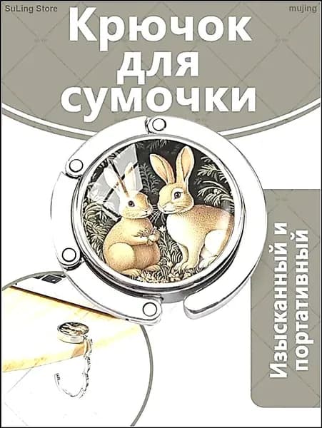 Портативные магнитные металлические мультяшные декоративные крючки с рисунком кролика для мужчин и женщин, используемые для подвешивания рюкзаков, курьерских сумок, одежды и т.д. к столу и гардеробу.