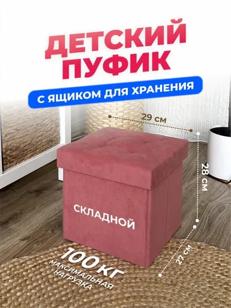 Детский Пуфик, маленький пуф с ящиком для хранения, в детскую комнату, для ног к креслу в гостиную, спальню, в прихожую, мягкий складной 27*27*28 см, Светло-розовый