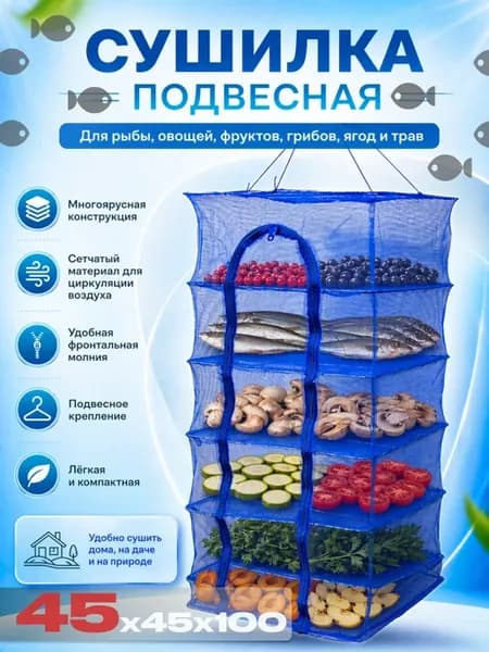 подвесная сетка сушилка для рыбы овощей фруктов трав грибов
