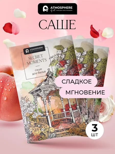 Саше для шкафа ароматическое персик Secret moments, 3 шт, Atmosphere of Art