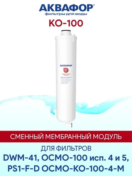 KO-100 мембранный модуль для системы обратного осмоса