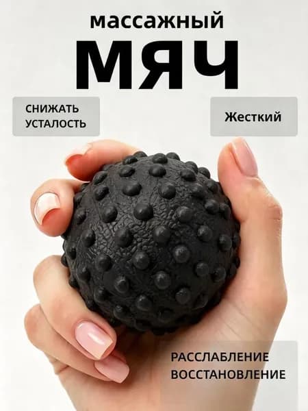 Массажный мяч с шипами для миофасциального расслабления, жесткий, диаметр 6 см, снятие мышечной усталости, восстановление после тренировок