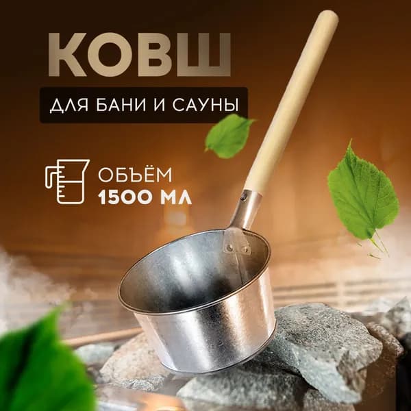 Банные штучки Бондарное изделие для бани Ковш для бани, 1.5 л