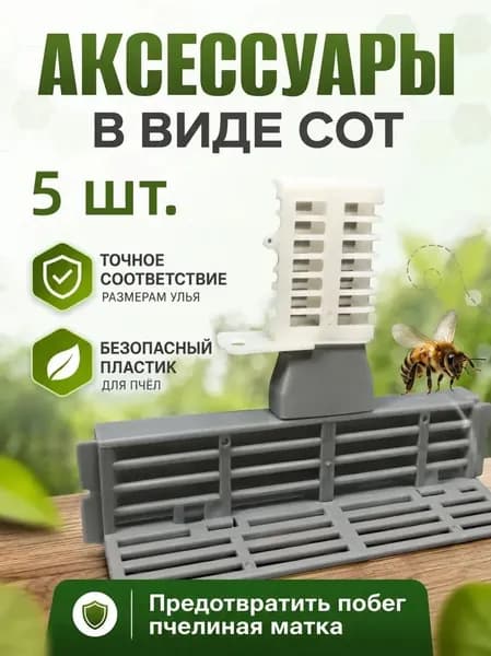 Аксессуары для улья белый Аксессуары для улья