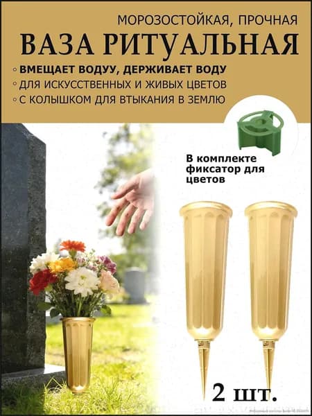 Ваза для кладбища 25 см, герметичная для воды, подходит для живых и искусственных цветов, 2 шт.