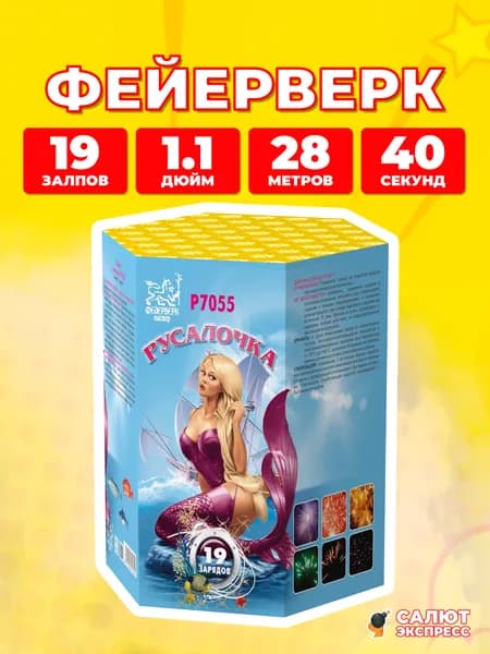 Салют фейерверк Русалочка, 19 залпов, 1.1 дюйм, P7055