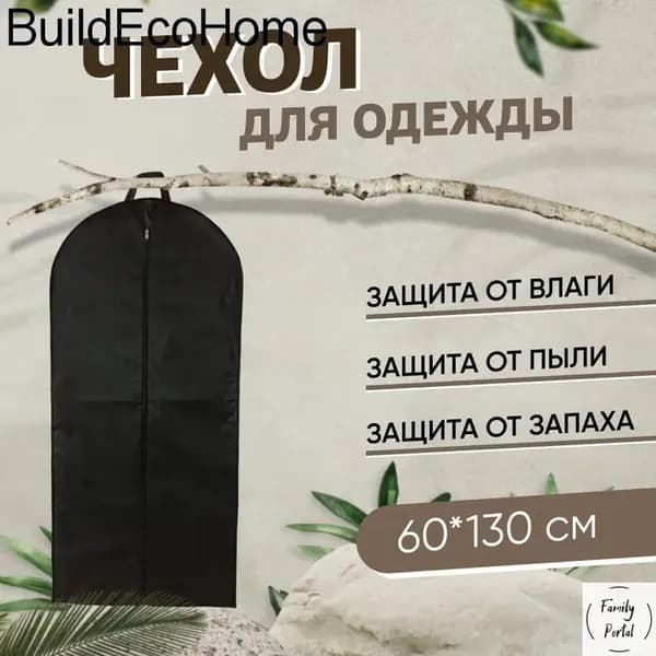 Чехол для одежды, 130 см х 60, 1 шт