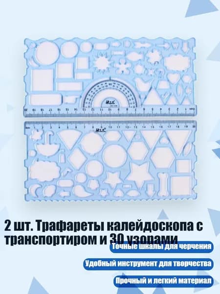 2 шт. Трафареты калейдоскопа с транспортиром и 30 узорами
