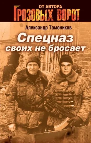 Спецназ своих не бросает | Тамоников Александр Александрович | Электронная книга