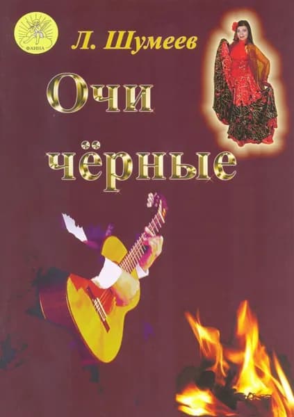 Л. Шумеев. Очи черные. Сборник старинных русских романсов и цыганских мелодий в переложении для гитары | Шумеев Лев Тимофеевич