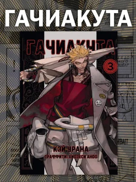 Манга Гачиакута. Gachiakuta. Том 3 | Урана Кэй