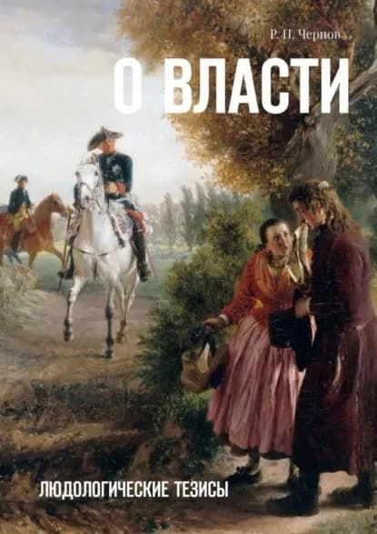 О власти. Людологические тезисы | Чернов Рустам Павлович | Электронная книга