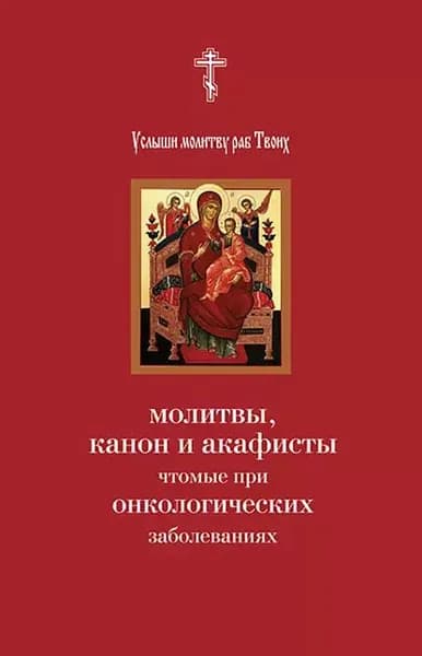 Услыши молитву раб Твоих. Молитвы, канон и акафисты, чтомые при онкологических заболеваниях | Электронная книга