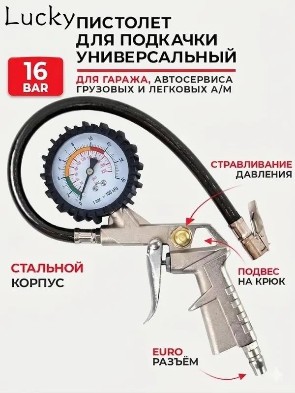 Пистолет для подкачки шин