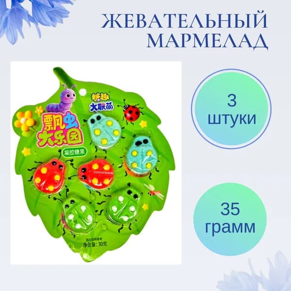 Жевательный мармелад фруктовый в сахарной обсыпке Божьи коровки 3 шт