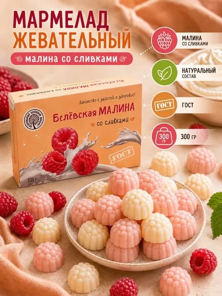 Мармелад жевательный фруктовый Белёвский натуральный, малина со сливками ГОСТ