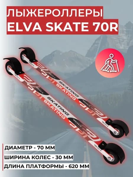 Лыжероллеры ELVA SKATE 70R каучук
